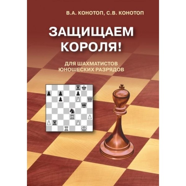 Конотоп  "Защищаем короля!"