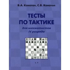 Конотоп "Тесты по тактике для IV разряда"