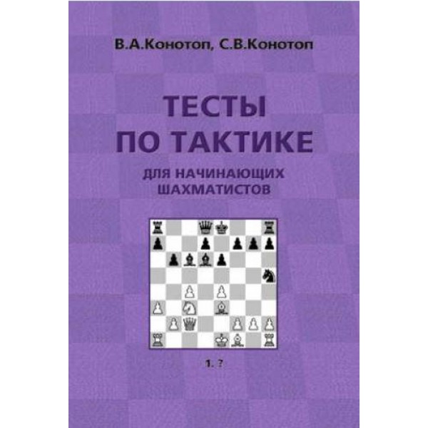 Конотоп "Тесты по тактике для начинающих"