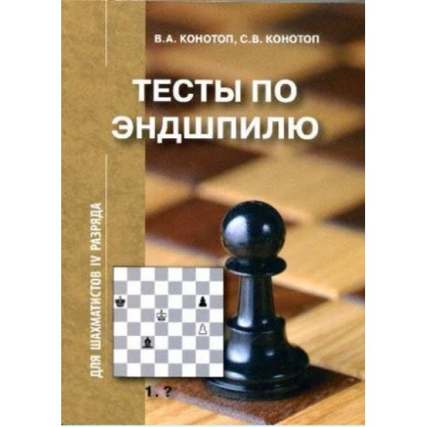 Конотоп  "Тесты по эндшпилю для IV разряда"