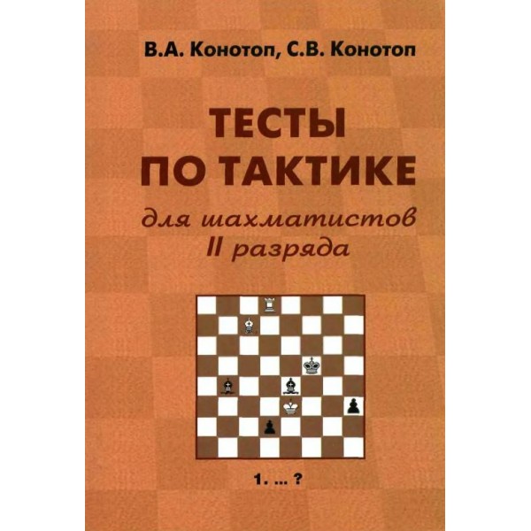 Конотоп "Тесты по тактике для II разряда"